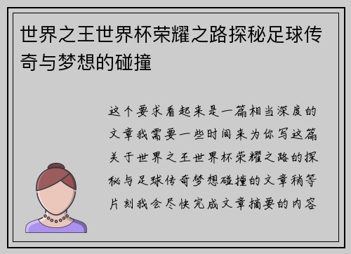 世界之王世界杯荣耀之路探秘足球传奇与梦想的碰撞