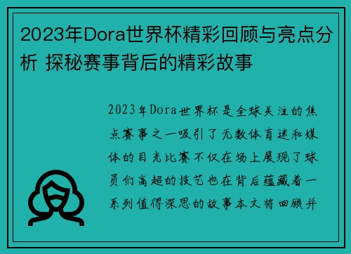 2023年Dora世界杯精彩回顾与亮点分析 探秘赛事背后的精彩故事