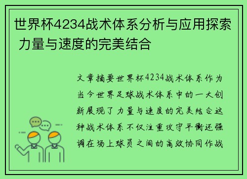 世界杯4234战术体系分析与应用探索 力量与速度的完美结合