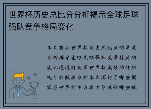 世界杯历史总比分分析揭示全球足球强队竞争格局变化