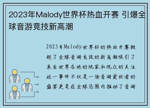 2023年Malody世界杯热血开赛 引爆全球音游竞技新高潮