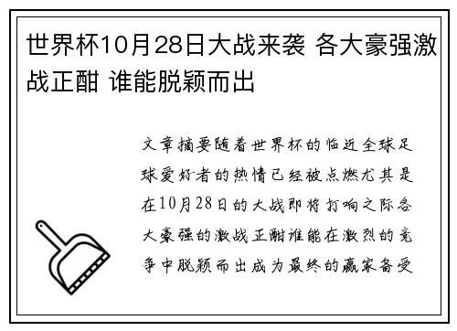 世界杯10月28日大战来袭 各大豪强激战正酣 谁能脱颖而出