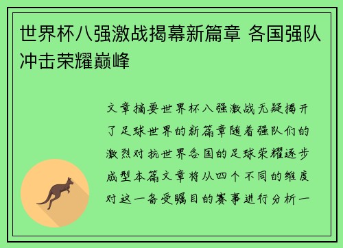 世界杯八强激战揭幕新篇章 各国强队冲击荣耀巅峰