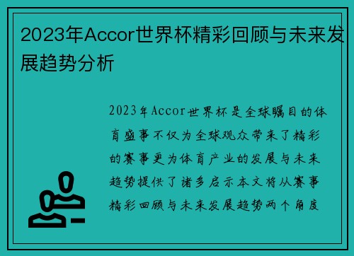2023年Accor世界杯精彩回顾与未来发展趋势分析