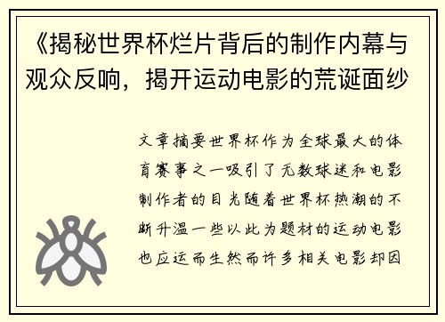 《揭秘世界杯烂片背后的制作内幕与观众反响，揭开运动电影的荒诞面纱》