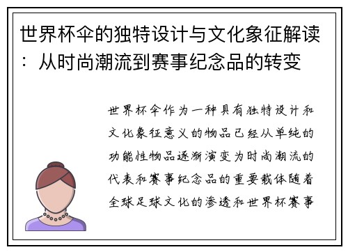 世界杯伞的独特设计与文化象征解读：从时尚潮流到赛事纪念品的转变