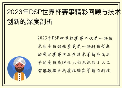 2023年DSP世界杯赛事精彩回顾与技术创新的深度剖析