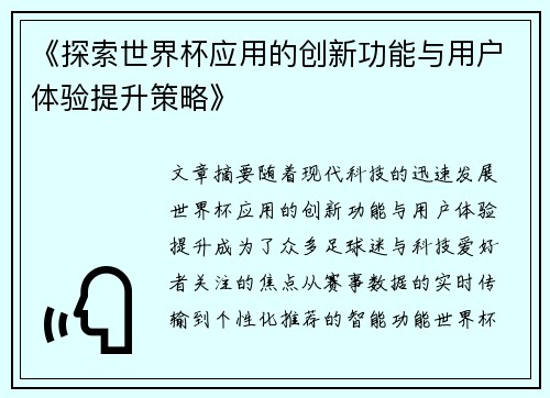 《探索世界杯应用的创新功能与用户体验提升策略》
