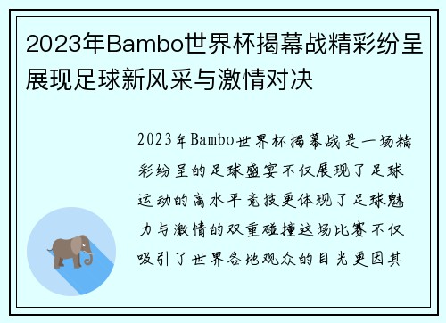 2023年Bambo世界杯揭幕战精彩纷呈 展现足球新风采与激情对决