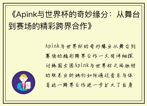《Apink与世界杯的奇妙缘分：从舞台到赛场的精彩跨界合作》