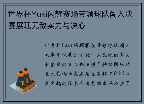 世界杯Yuki闪耀赛场带领球队闯入决赛展现无敌实力与决心