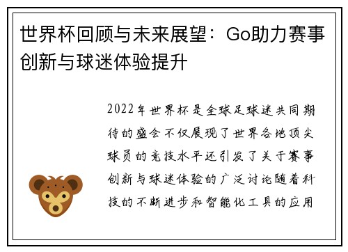 世界杯回顾与未来展望：Go助力赛事创新与球迷体验提升