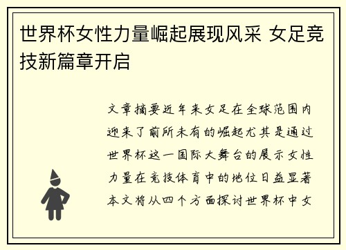 世界杯女性力量崛起展现风采 女足竞技新篇章开启