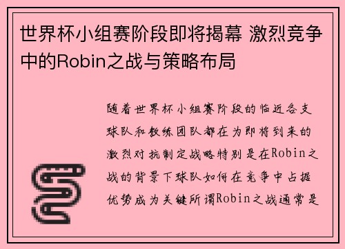 世界杯小组赛阶段即将揭幕 激烈竞争中的Robin之战与策略布局
