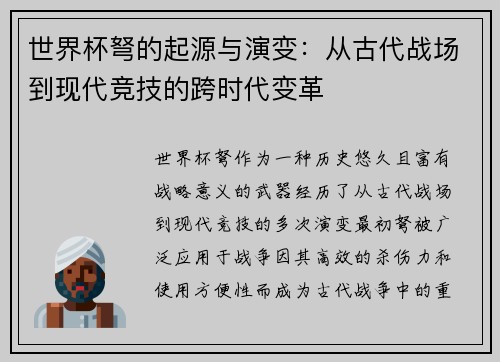世界杯弩的起源与演变：从古代战场到现代竞技的跨时代变革