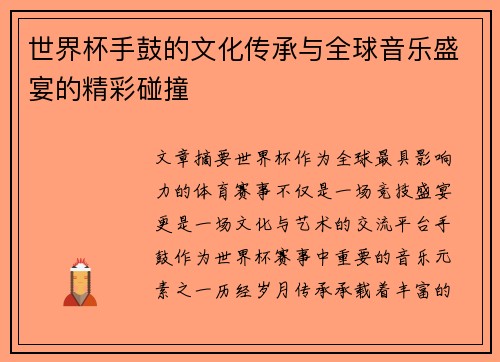 世界杯手鼓的文化传承与全球音乐盛宴的精彩碰撞