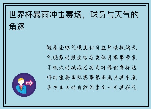世界杯暴雨冲击赛场，球员与天气的角逐