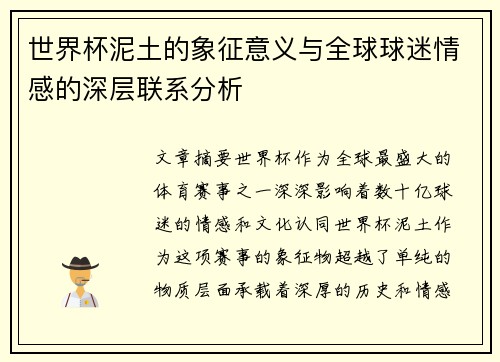 世界杯泥土的象征意义与全球球迷情感的深层联系分析