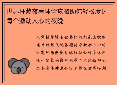 世界杯熬夜看球全攻略助你轻松度过每个激动人心的夜晚
