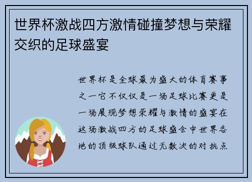 世界杯激战四方激情碰撞梦想与荣耀交织的足球盛宴