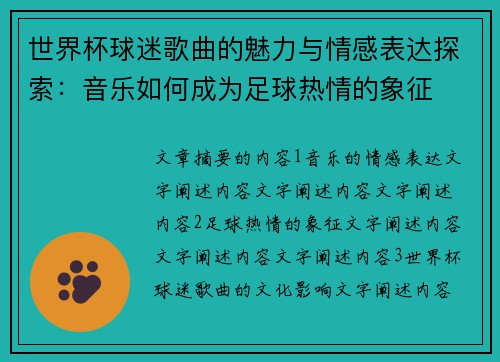 世界杯球迷歌曲的魅力与情感表达探索：音乐如何成为足球热情的象征