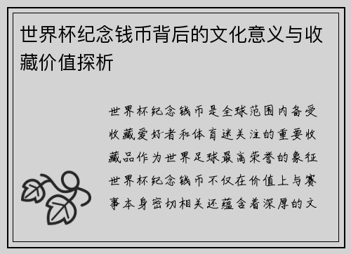 世界杯纪念钱币背后的文化意义与收藏价值探析