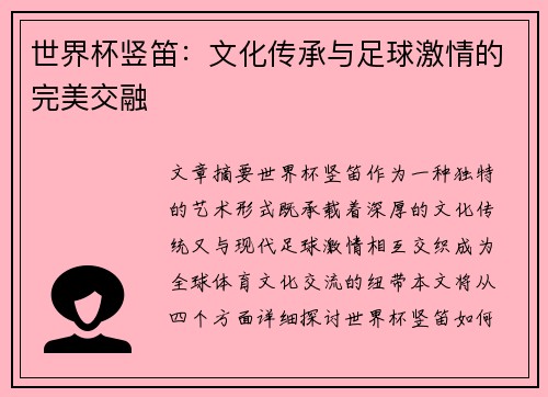世界杯竖笛：文化传承与足球激情的完美交融