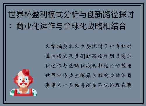 世界杯盈利模式分析与创新路径探讨：商业化运作与全球化战略相结合