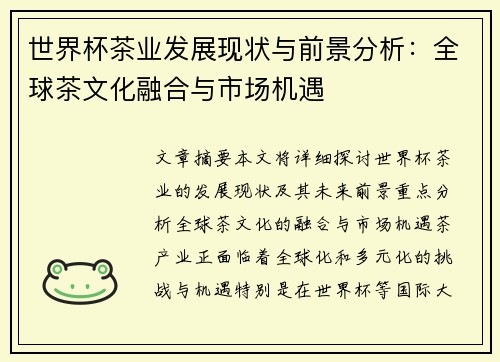 世界杯茶业发展现状与前景分析：全球茶文化融合与市场机遇