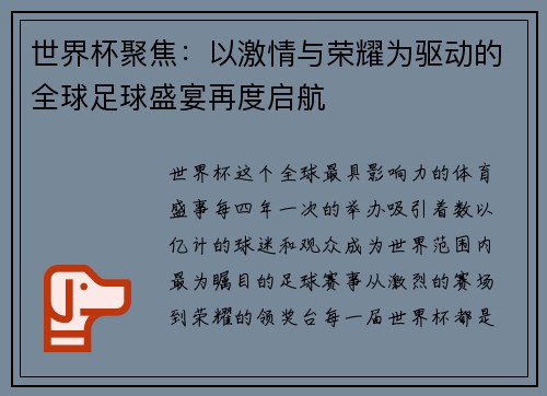 世界杯聚焦：以激情与荣耀为驱动的全球足球盛宴再度启航