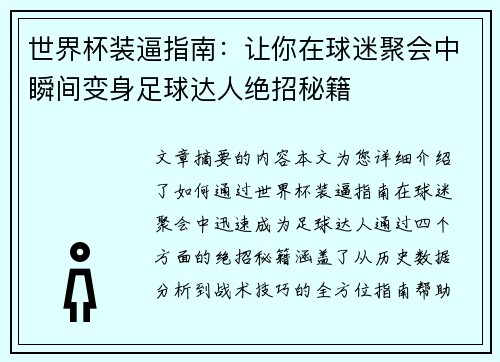 世界杯装逼指南：让你在球迷聚会中瞬间变身足球达人绝招秘籍