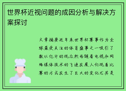 世界杯近视问题的成因分析与解决方案探讨