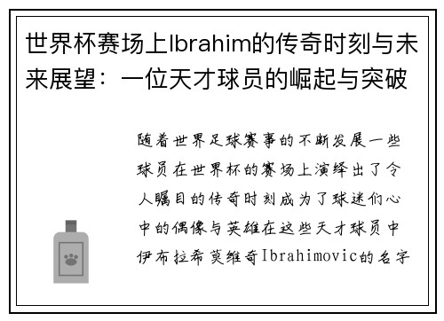 世界杯赛场上Ibrahim的传奇时刻与未来展望：一位天才球员的崛起与突破