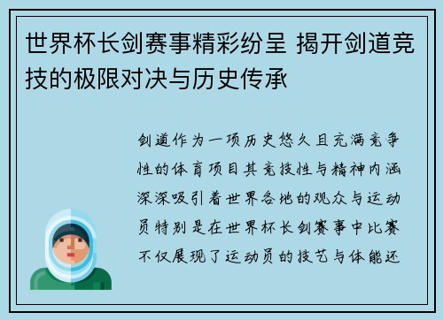 世界杯长剑赛事精彩纷呈 揭开剑道竞技的极限对决与历史传承