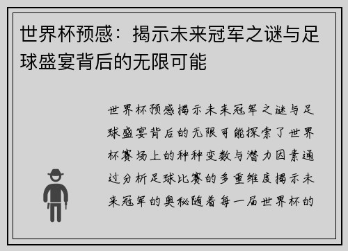 世界杯预感：揭示未来冠军之谜与足球盛宴背后的无限可能