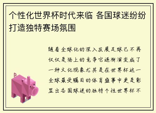 个性化世界杯时代来临 各国球迷纷纷打造独特赛场氛围