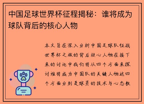中国足球世界杯征程揭秘：谁将成为球队背后的核心人物
