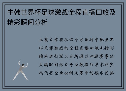 中韩世界杯足球激战全程直播回放及精彩瞬间分析