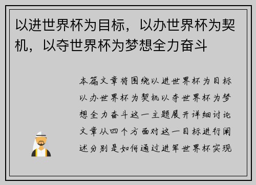 以进世界杯为目标，以办世界杯为契机，以夺世界杯为梦想全力奋斗