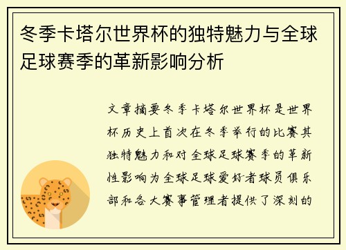 冬季卡塔尔世界杯的独特魅力与全球足球赛季的革新影响分析