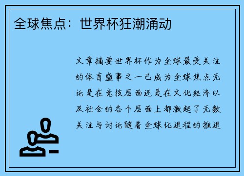 全球焦点：世界杯狂潮涌动