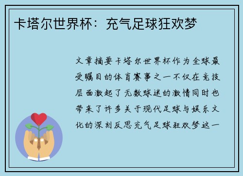 卡塔尔世界杯：充气足球狂欢梦