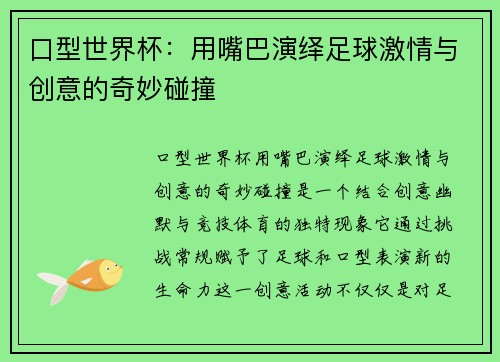 口型世界杯：用嘴巴演绎足球激情与创意的奇妙碰撞