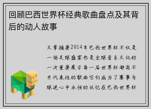 回顾巴西世界杯经典歌曲盘点及其背后的动人故事