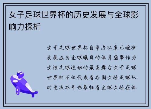 女子足球世界杯的历史发展与全球影响力探析