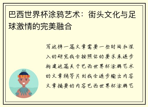 巴西世界杯涂鸦艺术：街头文化与足球激情的完美融合