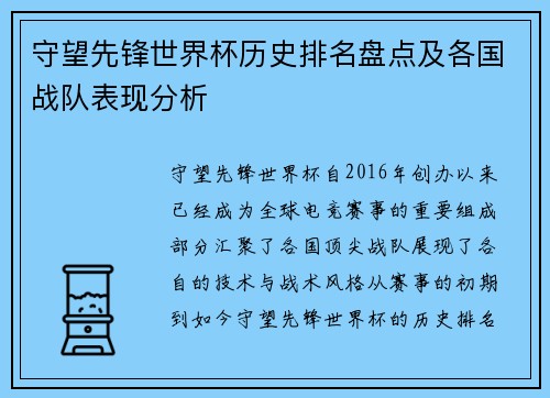 守望先锋世界杯历史排名盘点及各国战队表现分析