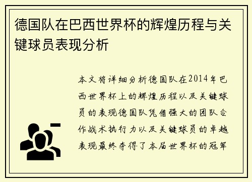 德国队在巴西世界杯的辉煌历程与关键球员表现分析