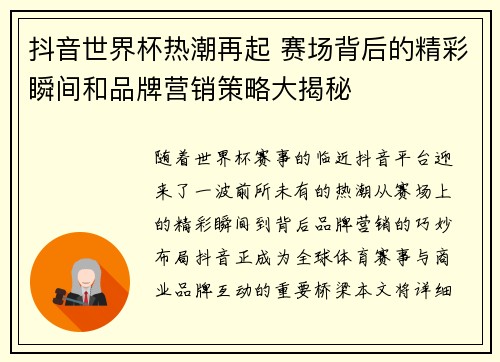 抖音世界杯热潮再起 赛场背后的精彩瞬间和品牌营销策略大揭秘