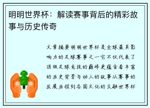 明明世界杯：解读赛事背后的精彩故事与历史传奇